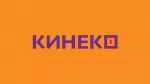 Кинеко